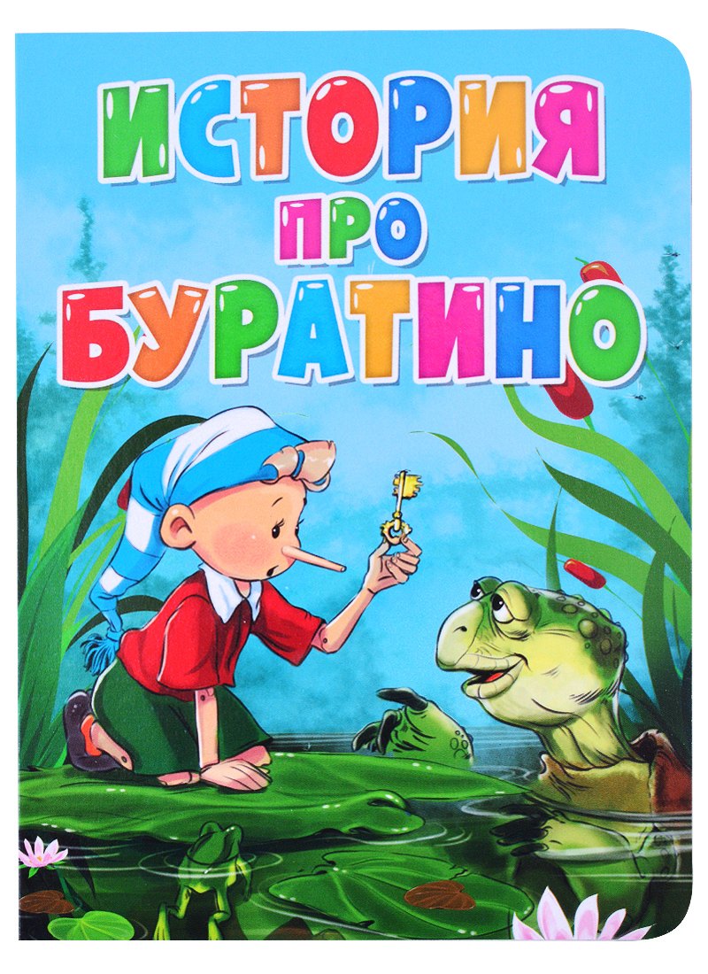 История про Буратино