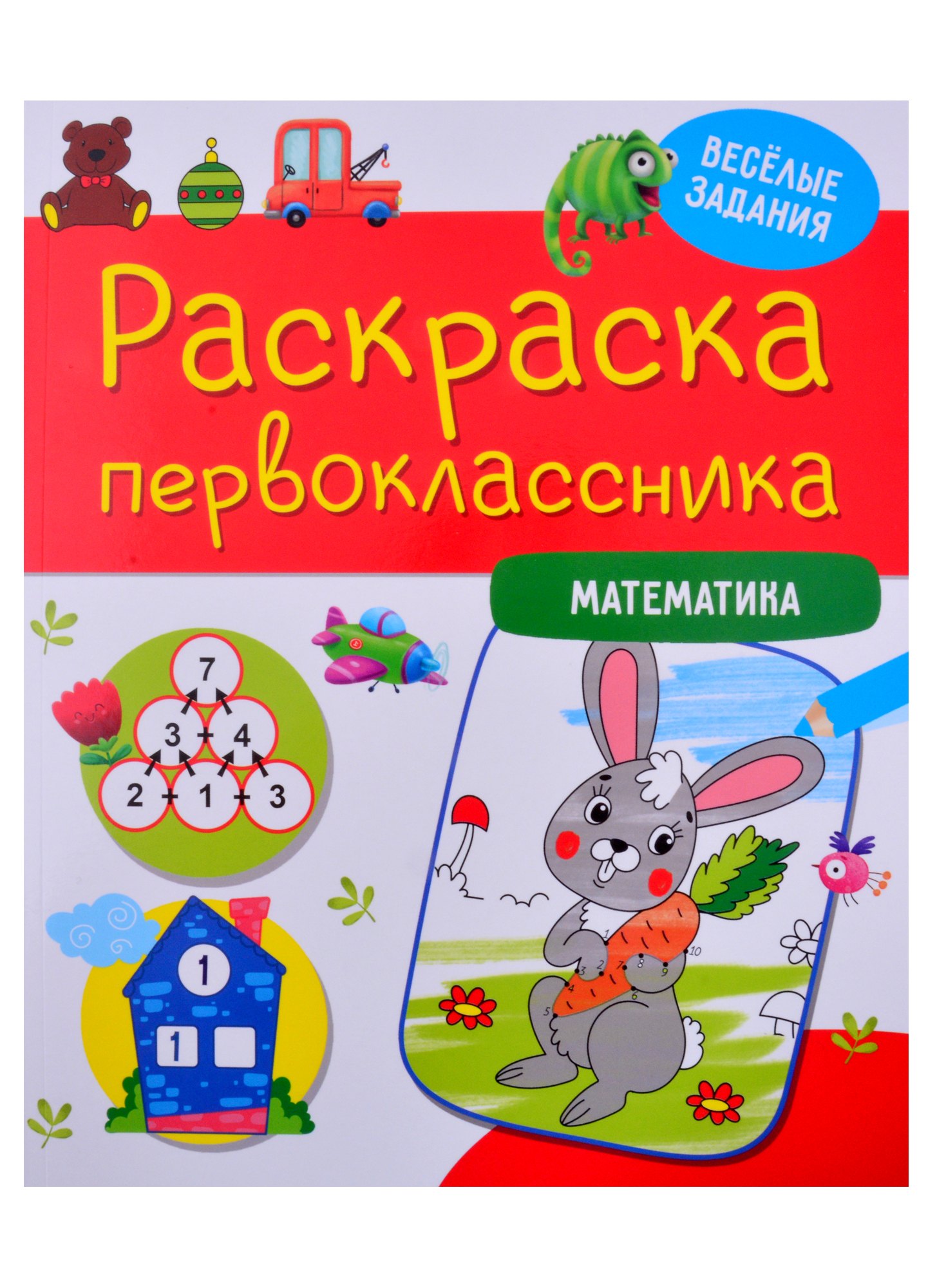 РАСКРАСКА ПЕРВОКЛАССНИКА. МАТЕМАТИКА