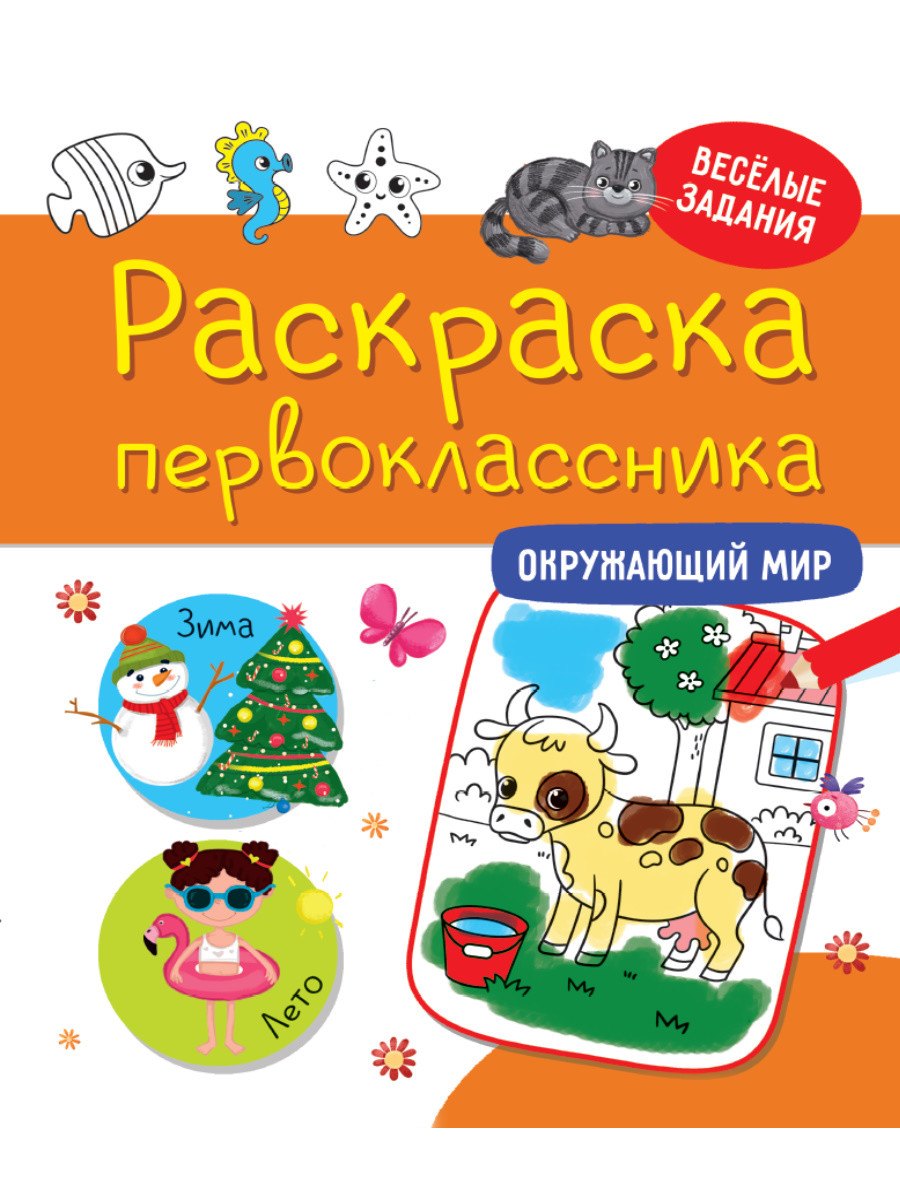 РАСКРАСКА ПЕРВОКЛАССНИКА. ОКРУЖАЮЩИЙ МИР