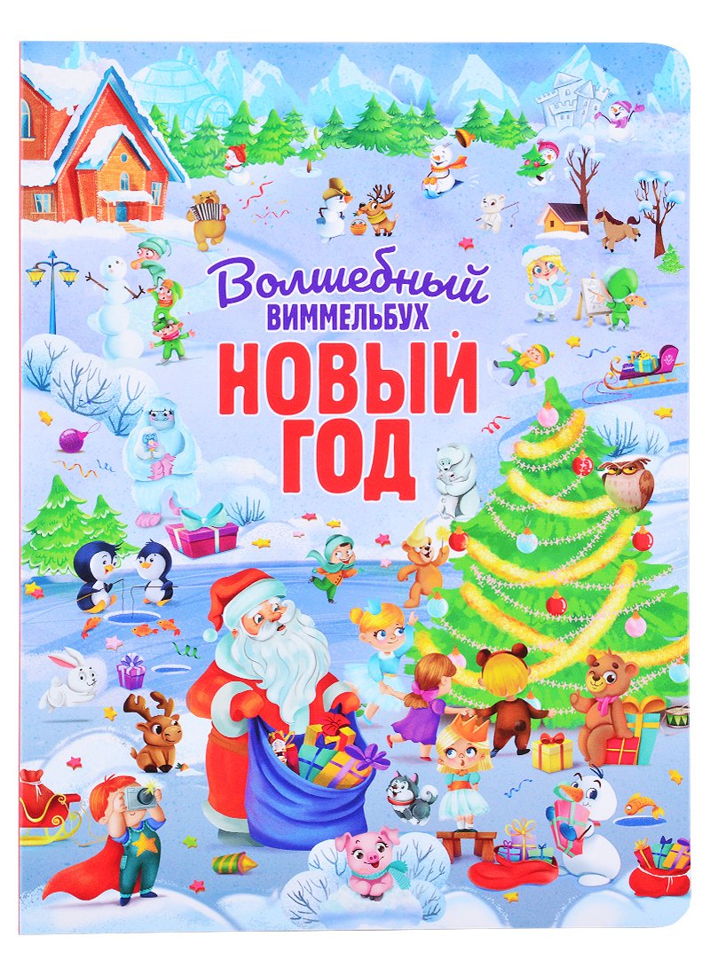 книги на картоне МАКСИ 235х315 7 разворотов. Волшебный виммельбух. Новый год.