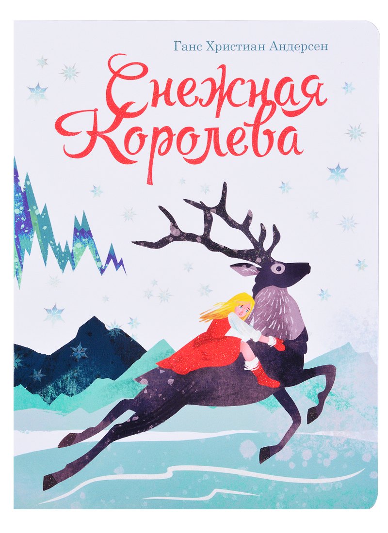 книги на картоне МАКСИ 235х315 7 разворотов. Снежная королева