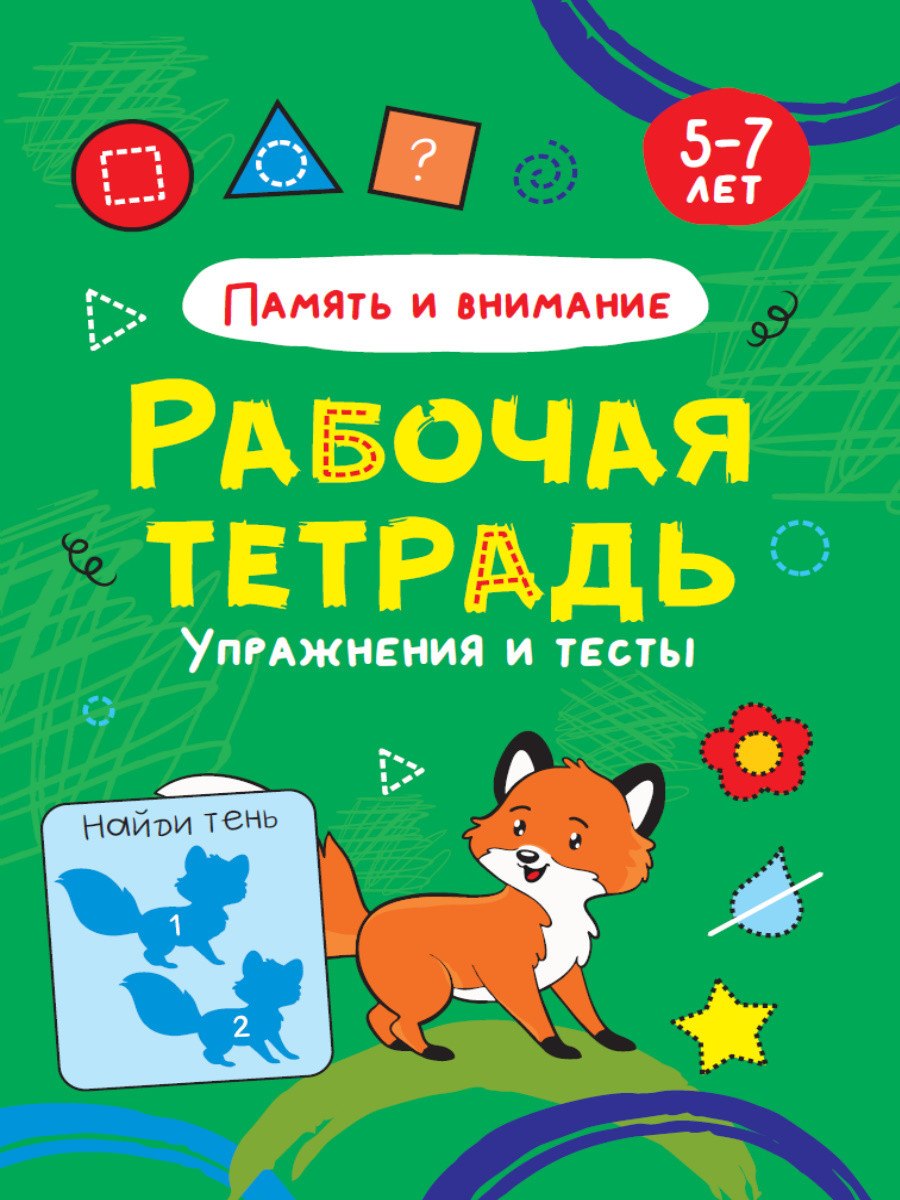 РАБОЧАЯ ТЕТРАДЬ. ПАМЯТЬ И ВНИМАНИЕ