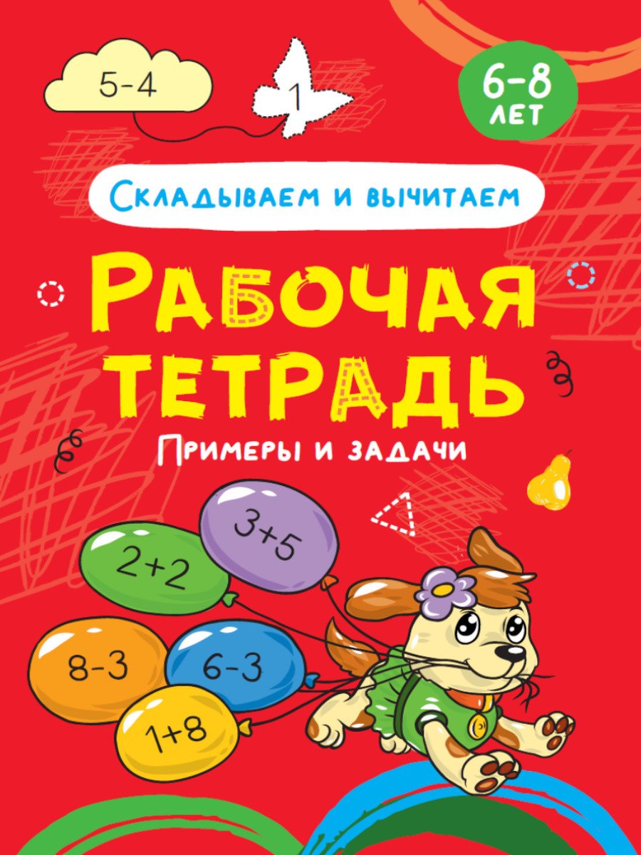 Складываем и вычитаем. Примеры и задачи. Рабочая тетрадь 6-8 лет