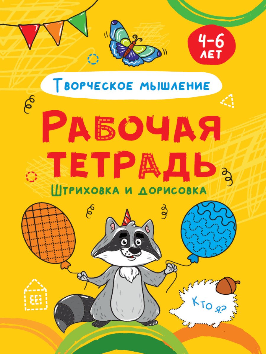 РАБОЧАЯ ТЕТРАДЬ. ШТРИХОВКА И ДОРИСОВКА (творческое мышление)