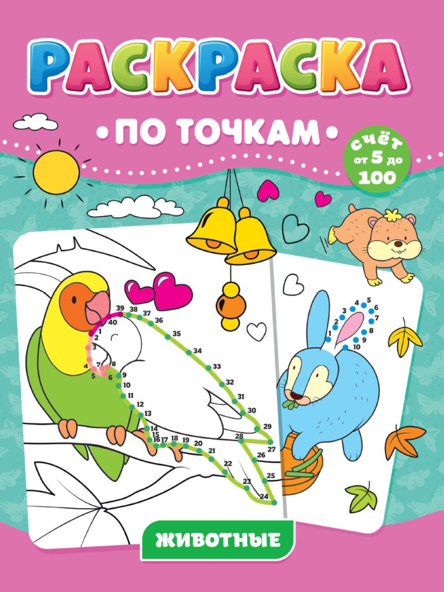 Животные. Раскраска по точкам