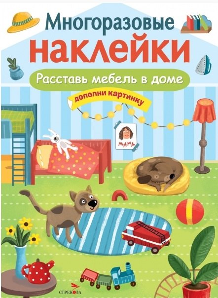 Расставь мебель в доме. Многоразовые наклейки