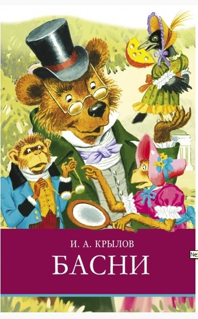 Басни