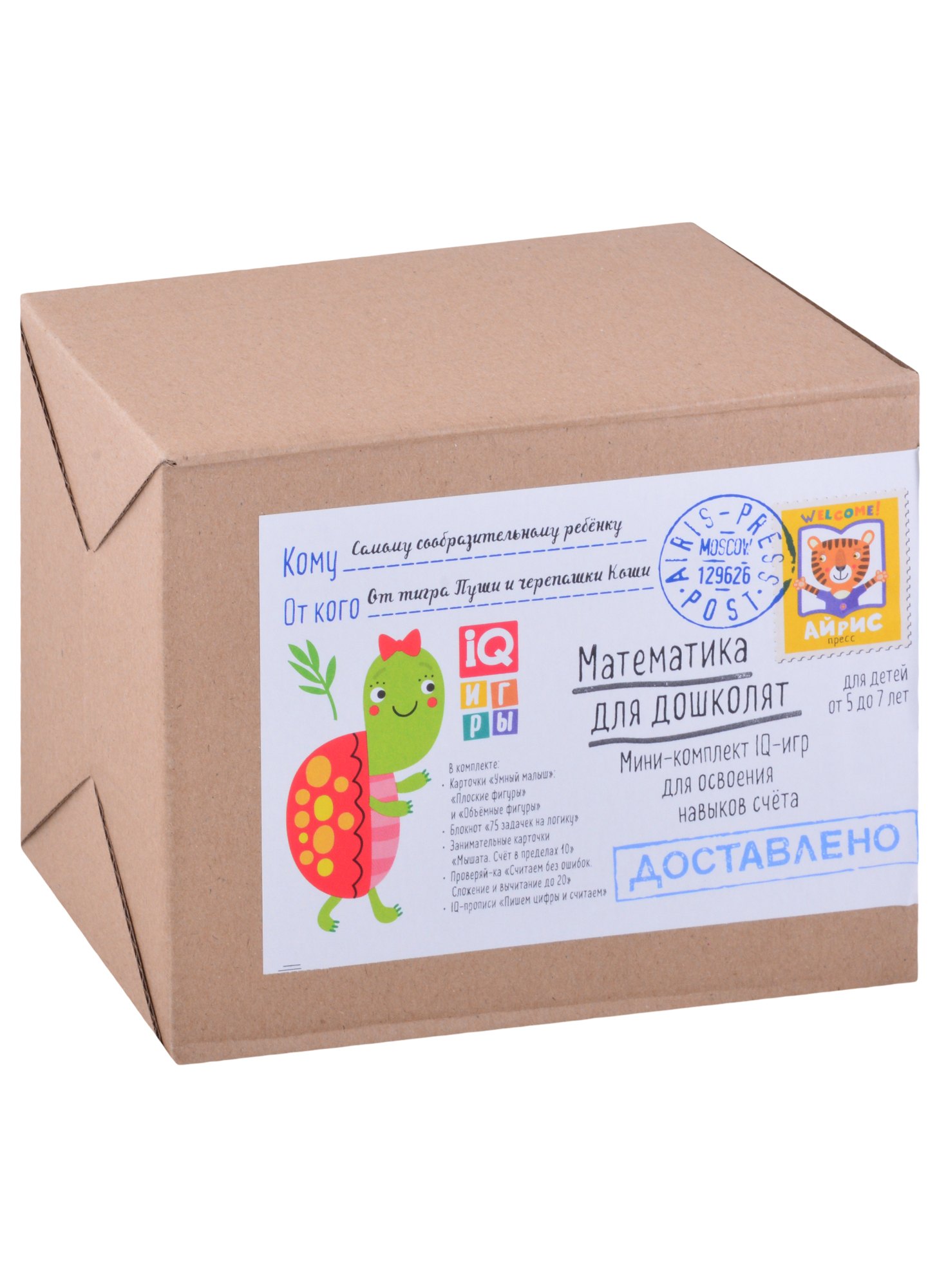 Посылка. Мини-комплект IQ-игр для освоения навыков счёта. Для детей от 5 до 7 лет