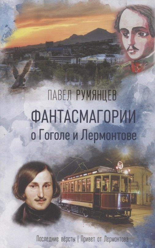 Фантасмагории о Гоголе и Лермонтове. Повести