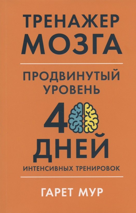 Тренажер мозга. Продвинутый уровень: 40 дней интенсивных тренировок