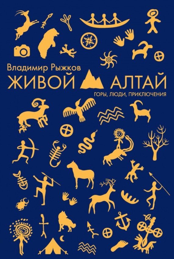 Живой Алтай. Горы. Люди. Приключения
