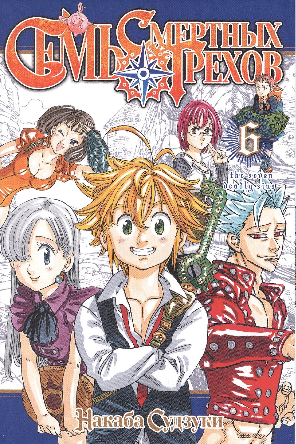 Семь смертных грехов. Том 6. (The Seven Deadly Sins). Манга
