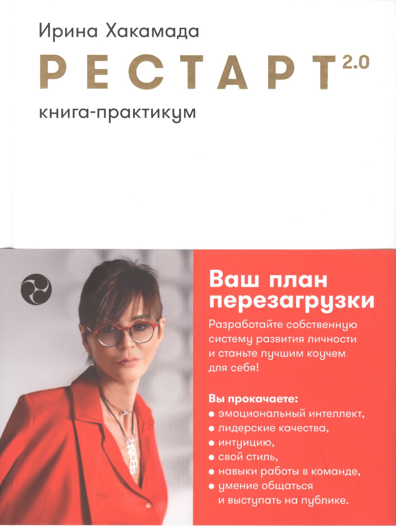 Рестарт 2.0: Книга-практикум. Ваш план перезагрузки