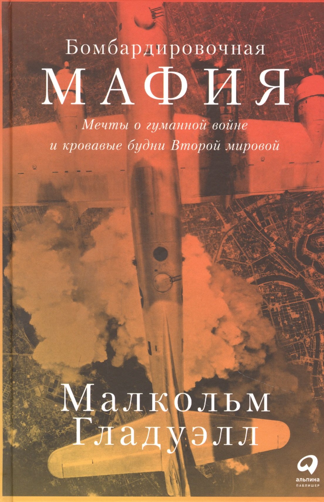 Бомбардировочная мафия: Мечты о гуманной войне и кровавые будни Второй мировой