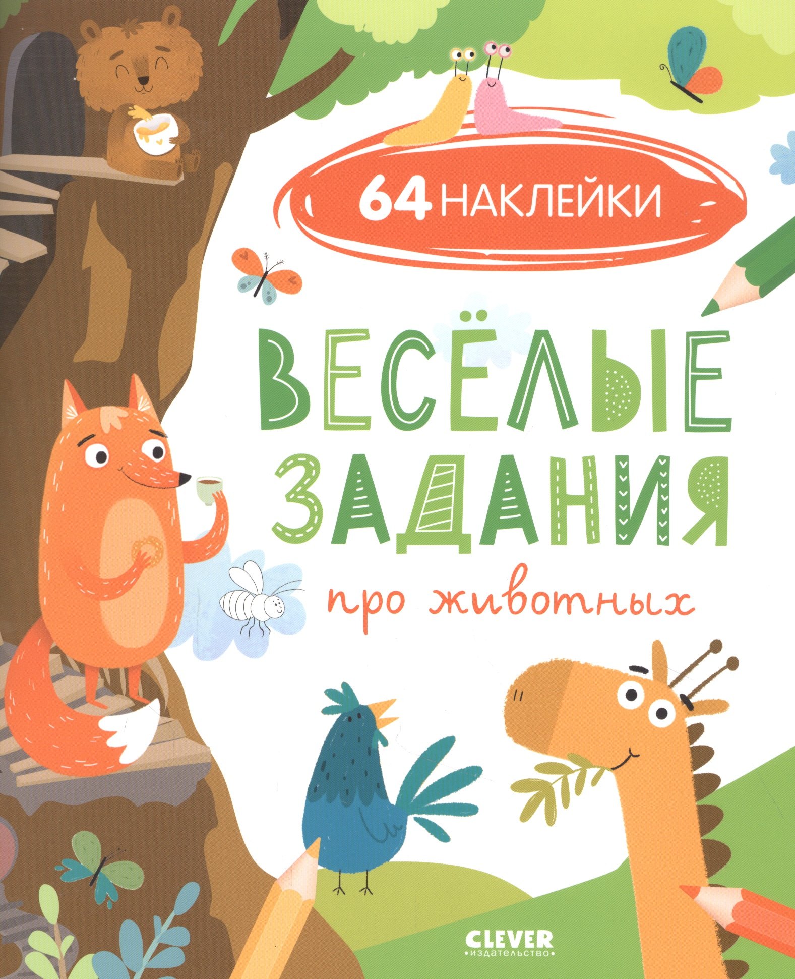 Веселые задания про животных