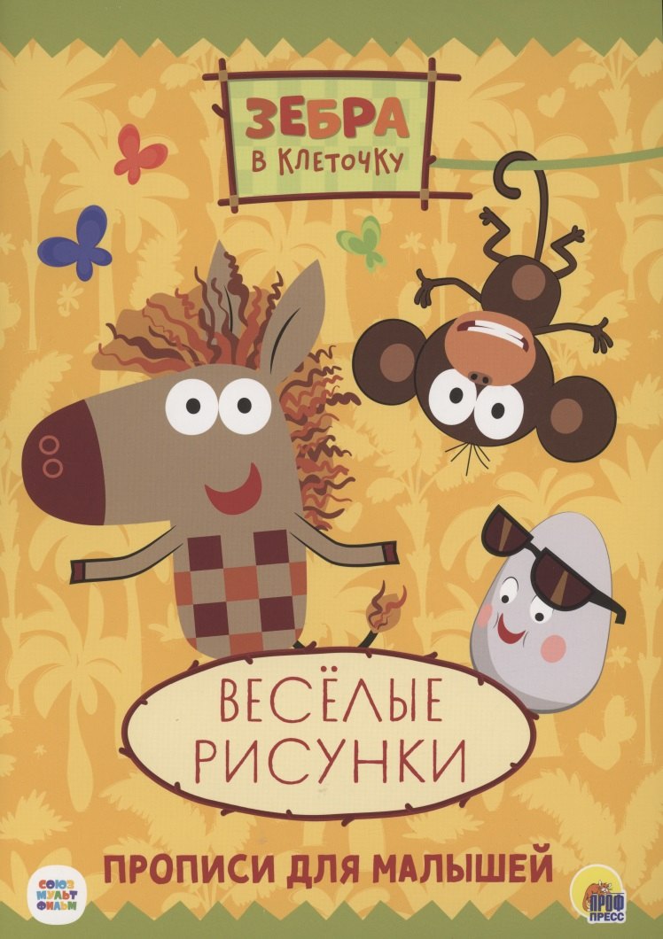 ЗЕБРА В КЛЕТОЧКУ. ПРОПИСИ. ВЕСЁЛЫЕ РИСУНКИ