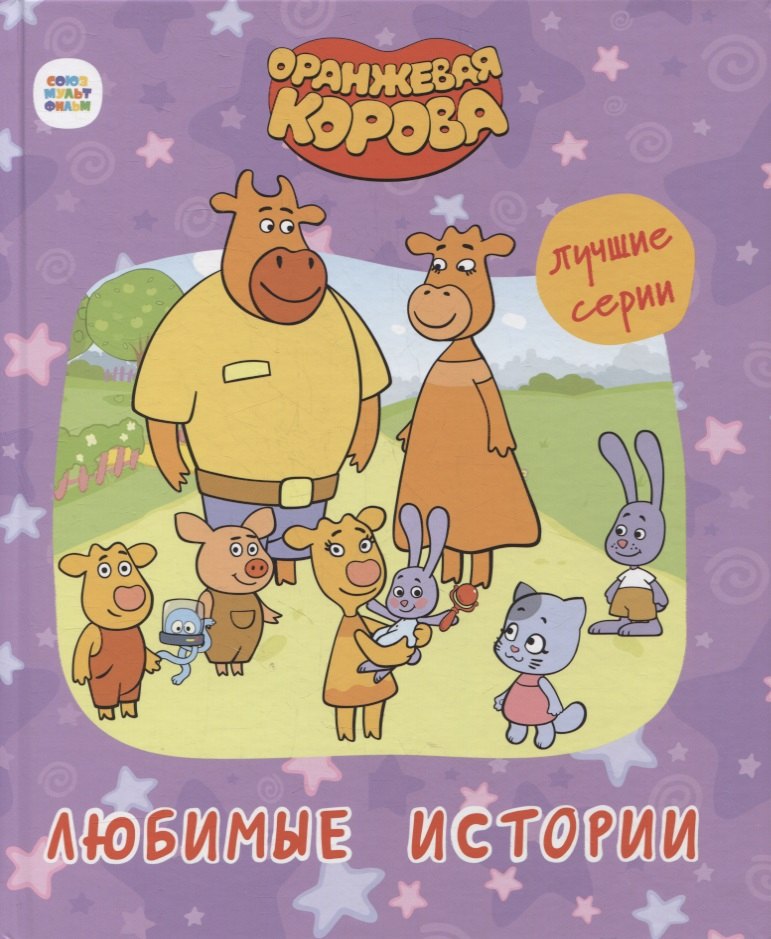 ОРАНЖЕВАЯ КОРОВА. 7БЦ. ЛЮБИМЫЕ ИСТОРИИ