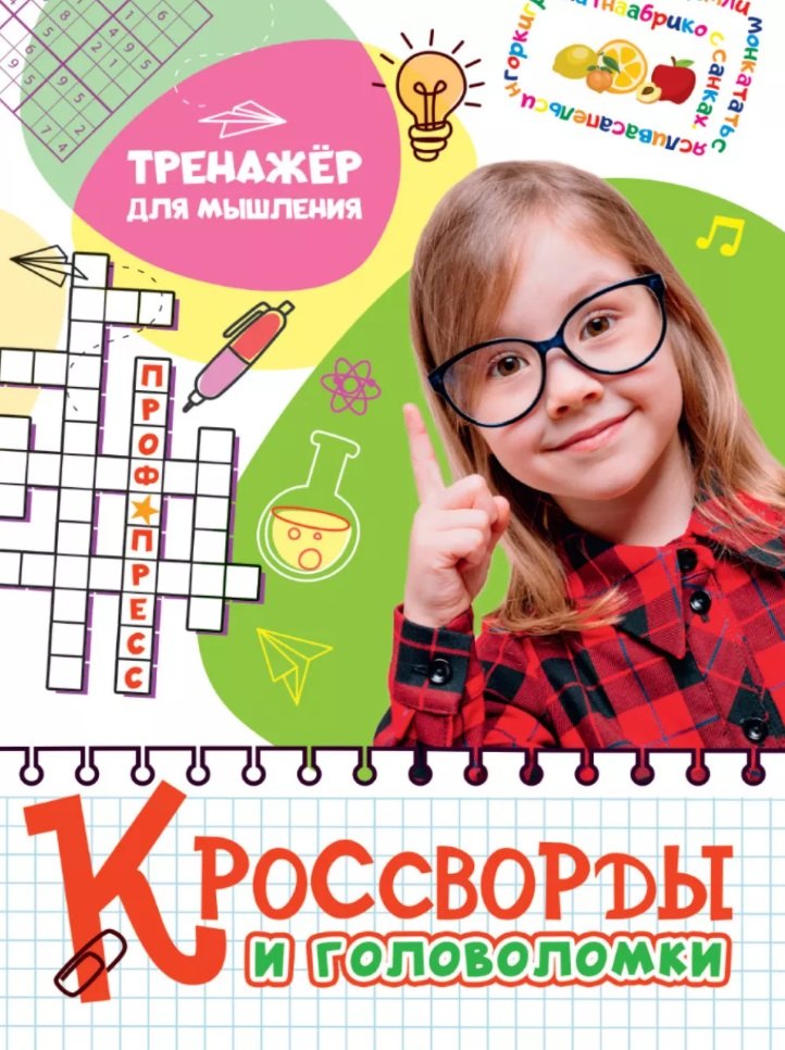 КРОССВОРДЫ И ГОЛОВОЛОМКИ. ТРЕНАЖЁР ДЛЯ МЫШЛЕНИЯ
