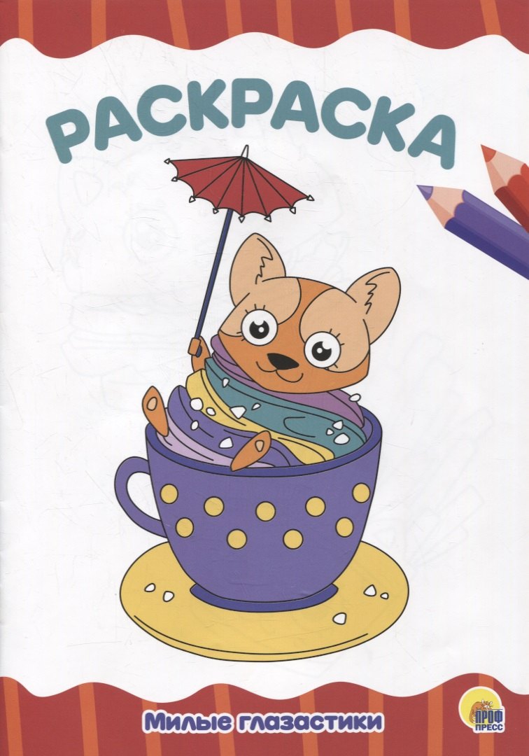 РАСКРАСКА А4 эконом. МИЛЫЕ ГЛАЗАСТИКИ