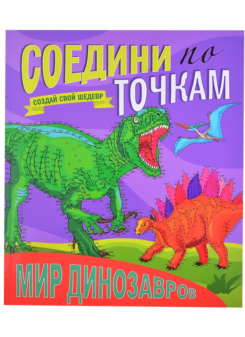 Мир динозавров. Соедини по точкам