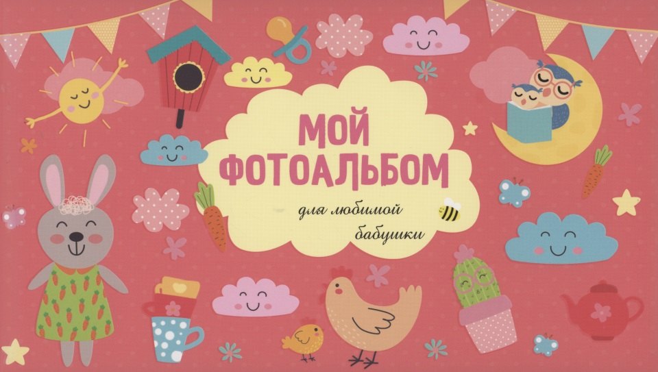 МОЙ ФОТОАЛЬБОМ. ДЛЯ ЛЮБИМОЙ БАБУШКИ
