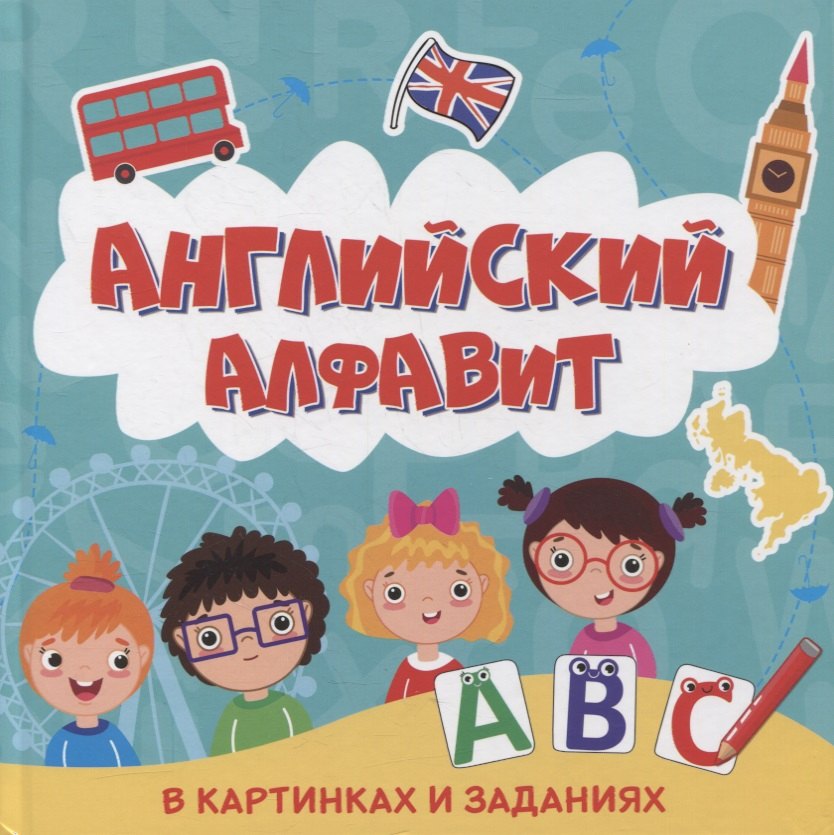 АНГЛИЙСКИЙ АЛФАВИТ В КАРТИНКАХ И ЗАДАНИЯХ глянц.ламин 215х215
