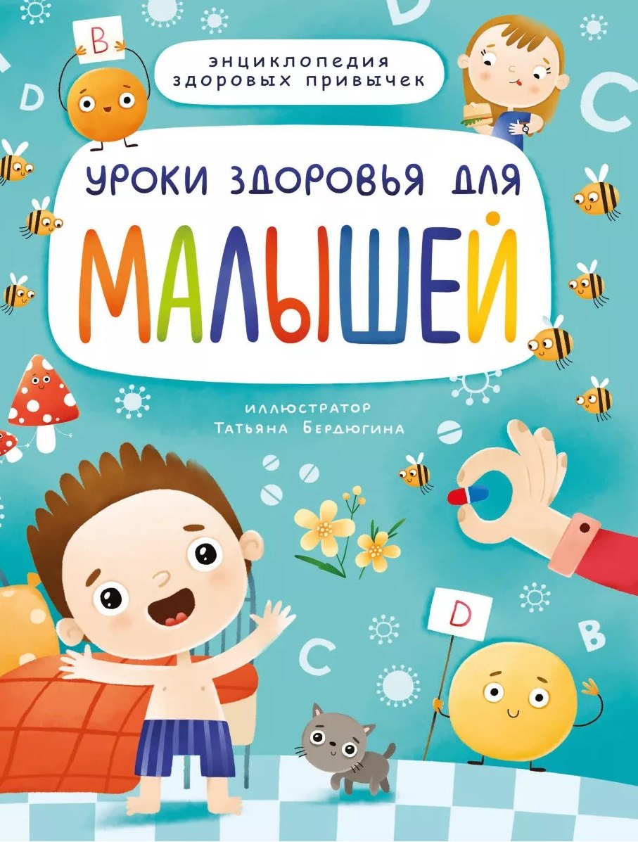 УРОКИ ЗДОРОВЬЯ ДЛЯ МАЛЫШЕЙ мат.ламин. выбор.лак, мелов.бум. 215х288