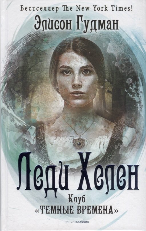 Леди Хелен. Книга первая. Клуб "Темные времена"