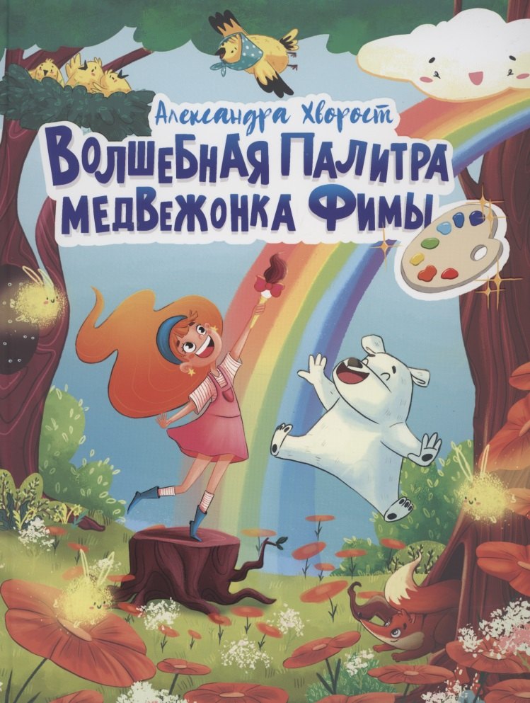 ВОЛШЕБНАЯ ПАЛИТРА МЕДВЕЖОНКА ФИМЫ выб.лак, мелов. бум. 203х257