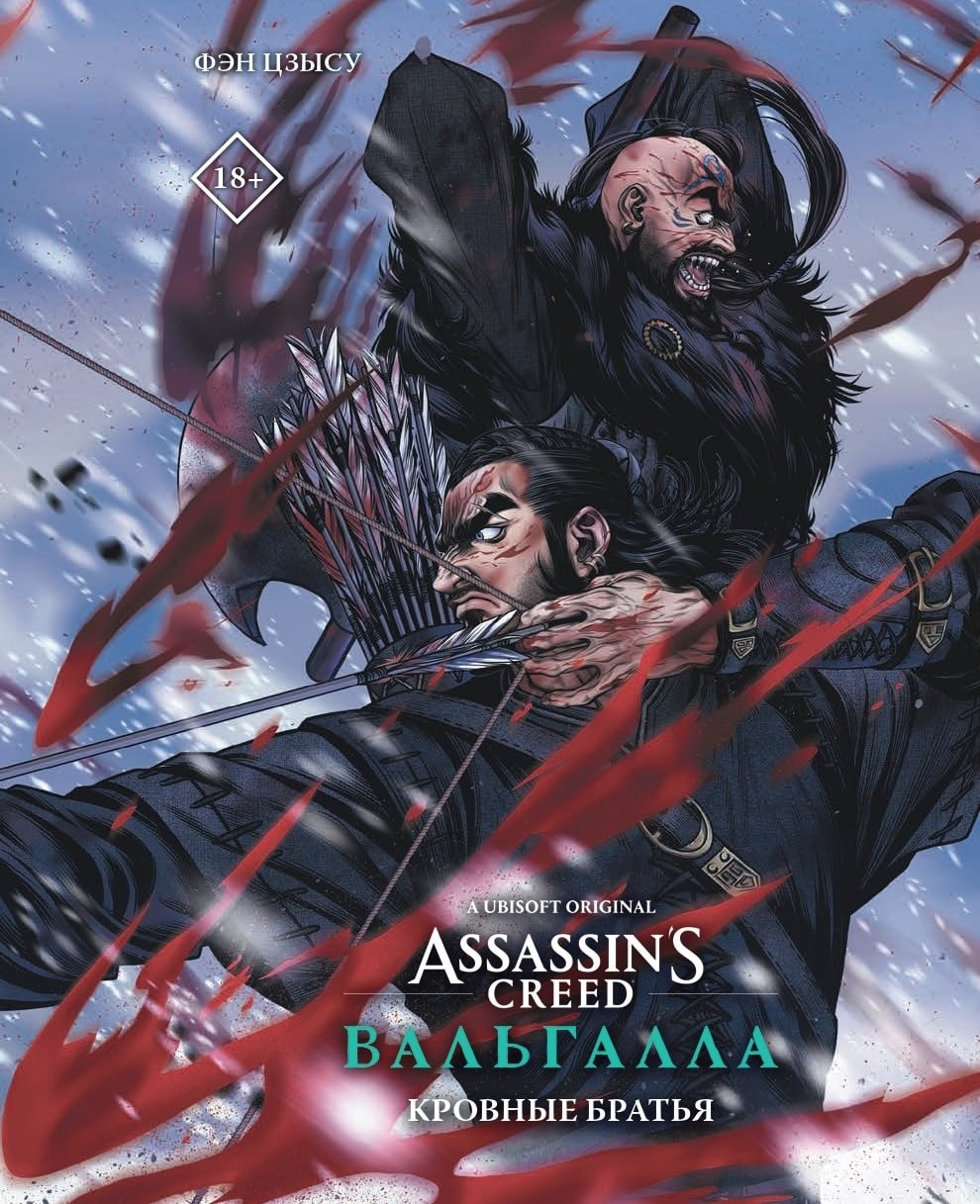 Assassins Creed: Вальгалла. Кровные братья. (Assassin's Creed: Valhalla). Маньхуа