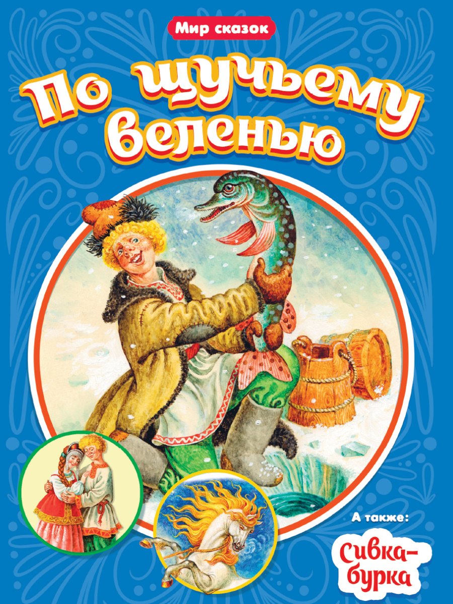 По щучьему веленью. Сивка-Бурка