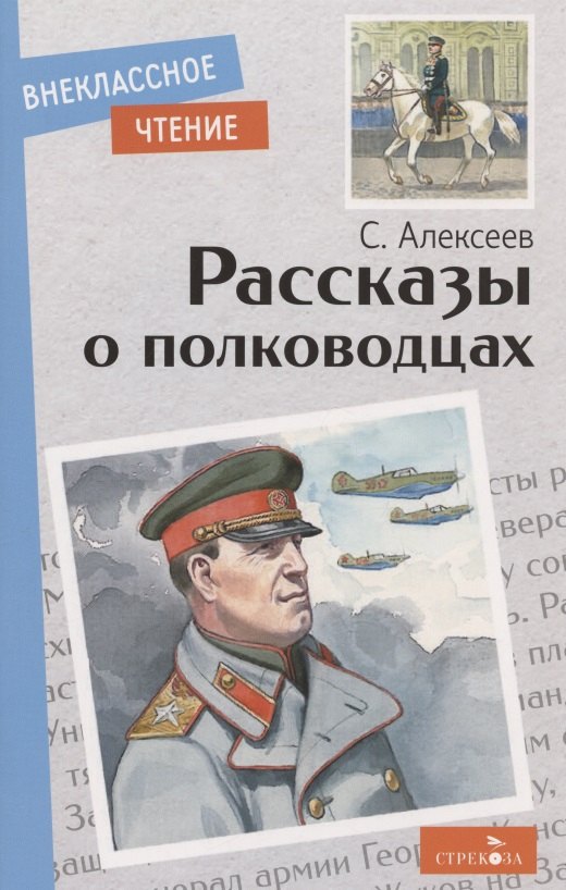 Рассказы о полководцах