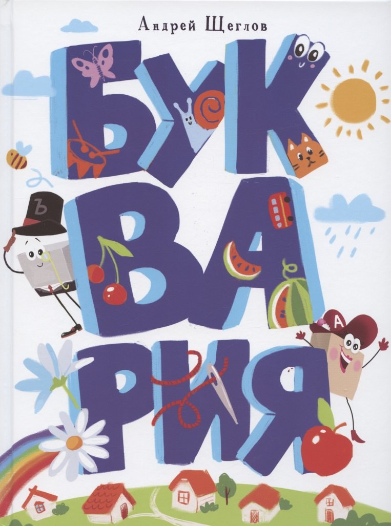 Буквария