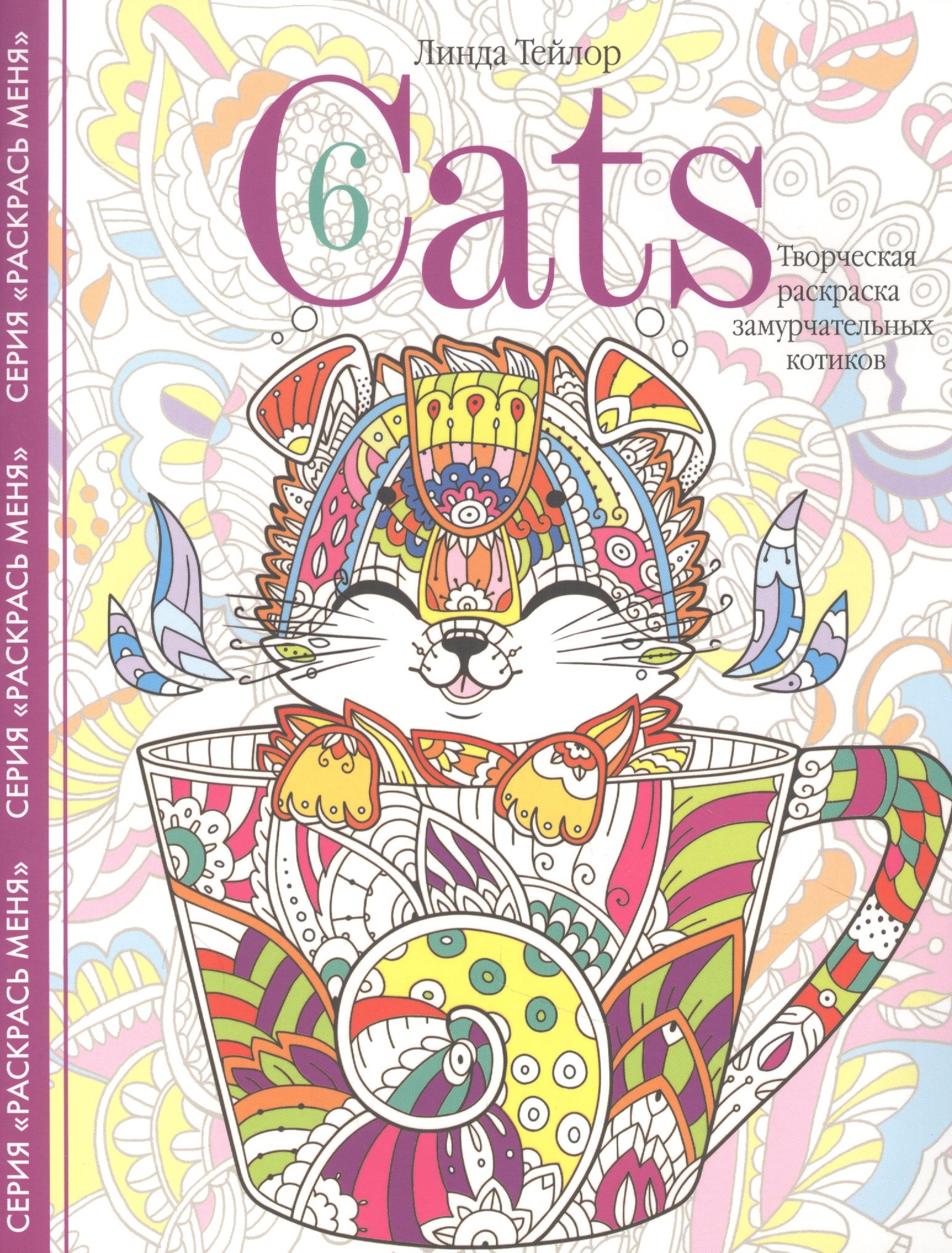 Cats6. Творческая раскраска замурчательных котиков