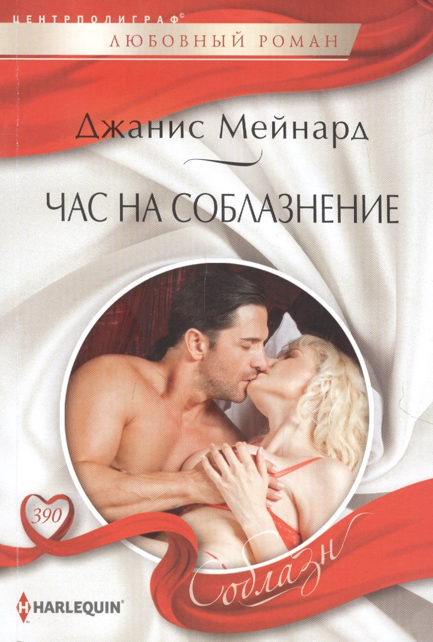 Час на соблазнение