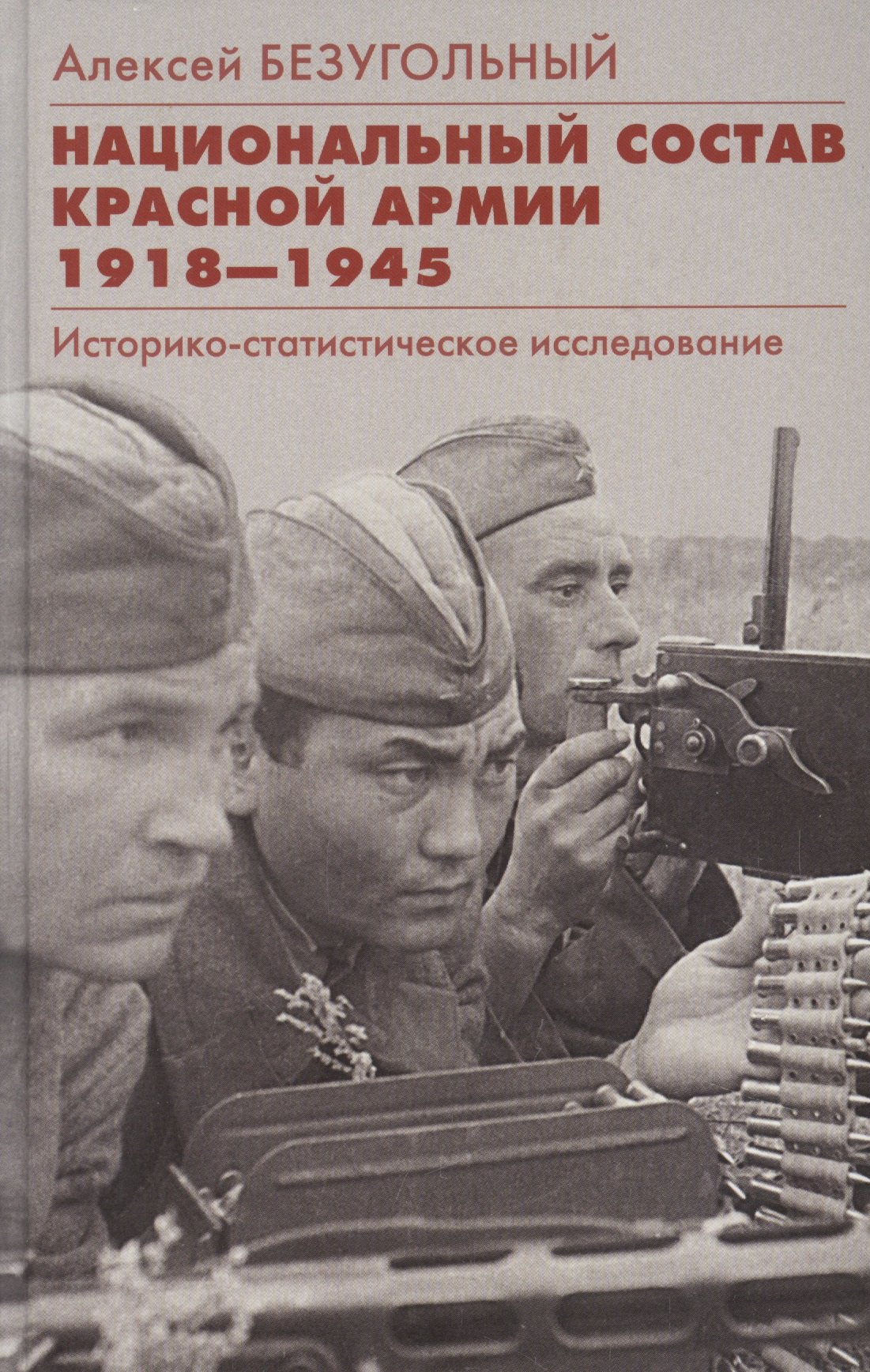 Национальный состав Красной армии. 1918–1945. Историкостатистическое исследование