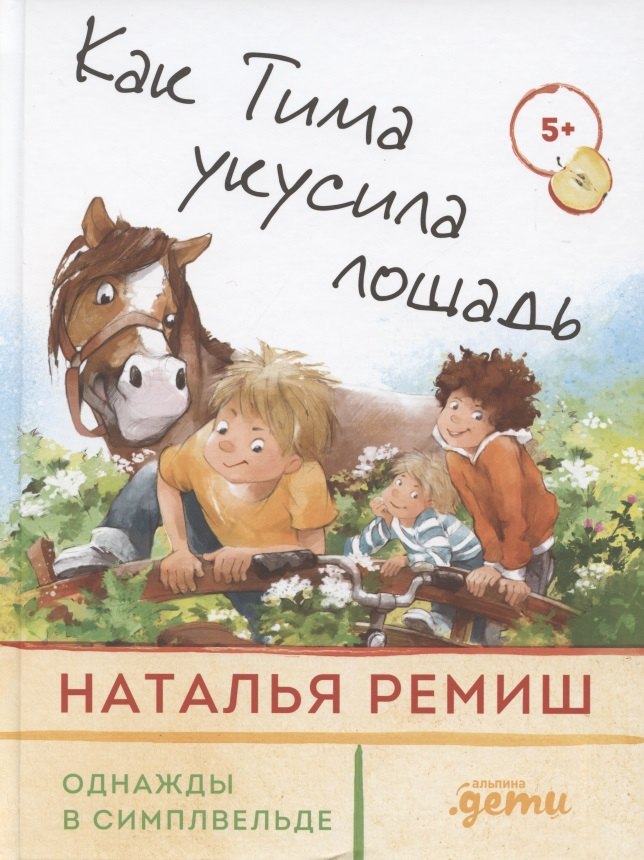 Как Тима укусила лошадь