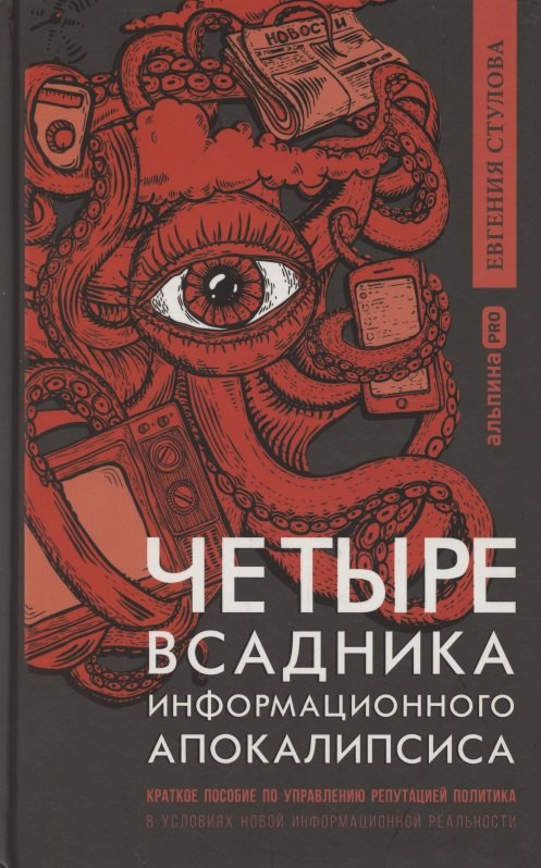Четыре всадника информационного апокалипсиса. Краткое пособие по управлению репутацией политика в условиях НИР