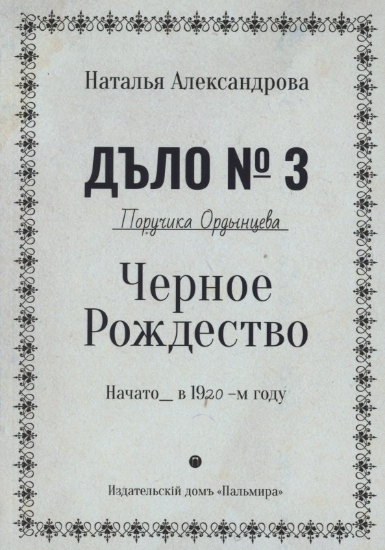 Черное Рождество. Роман