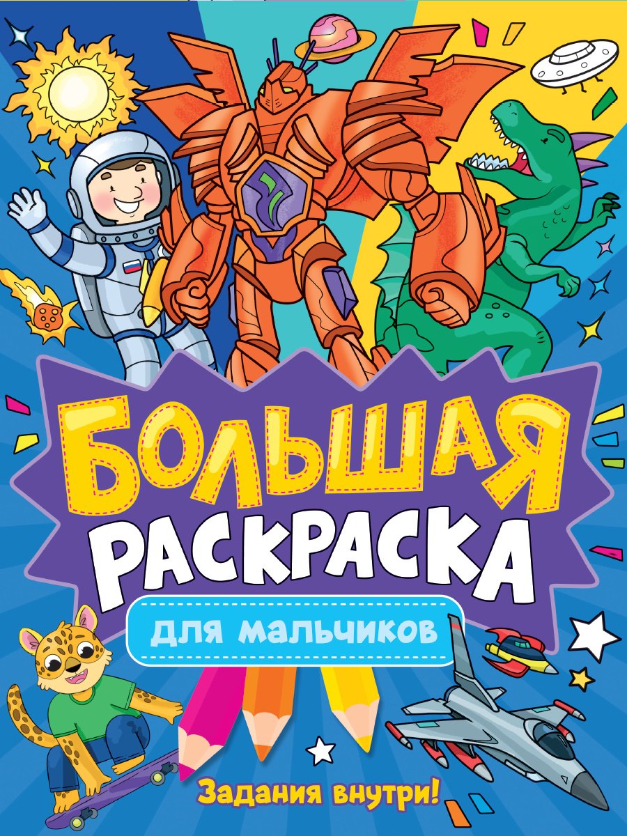 Большая раскраска для мальчиков