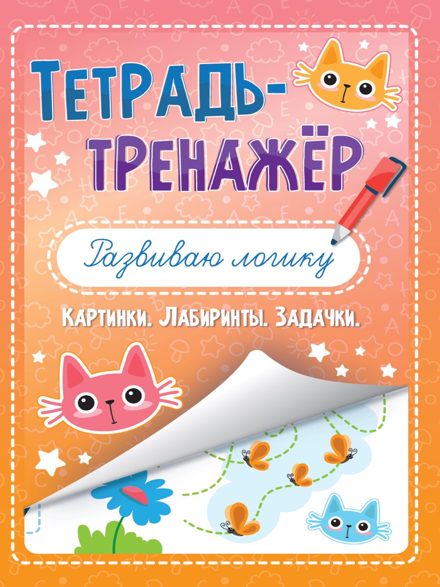 ТЕТРАДЬ-ТРЕНАЖЁР. РАЗВИВАЮ ЛОГИКУ