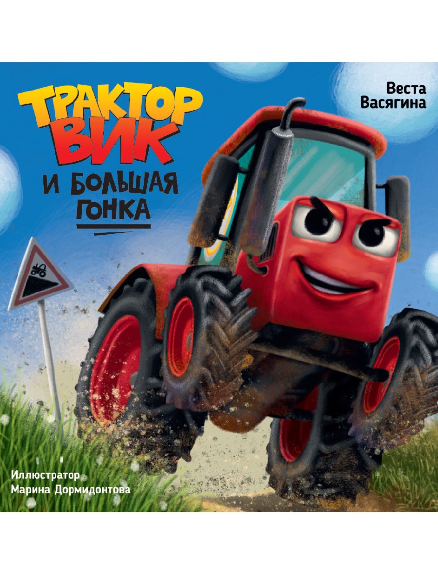 ТРАКТОР ВИК И БОЛЬШАЯ ГОНКА мат.ламин, выб.лак, офсет. 230х230