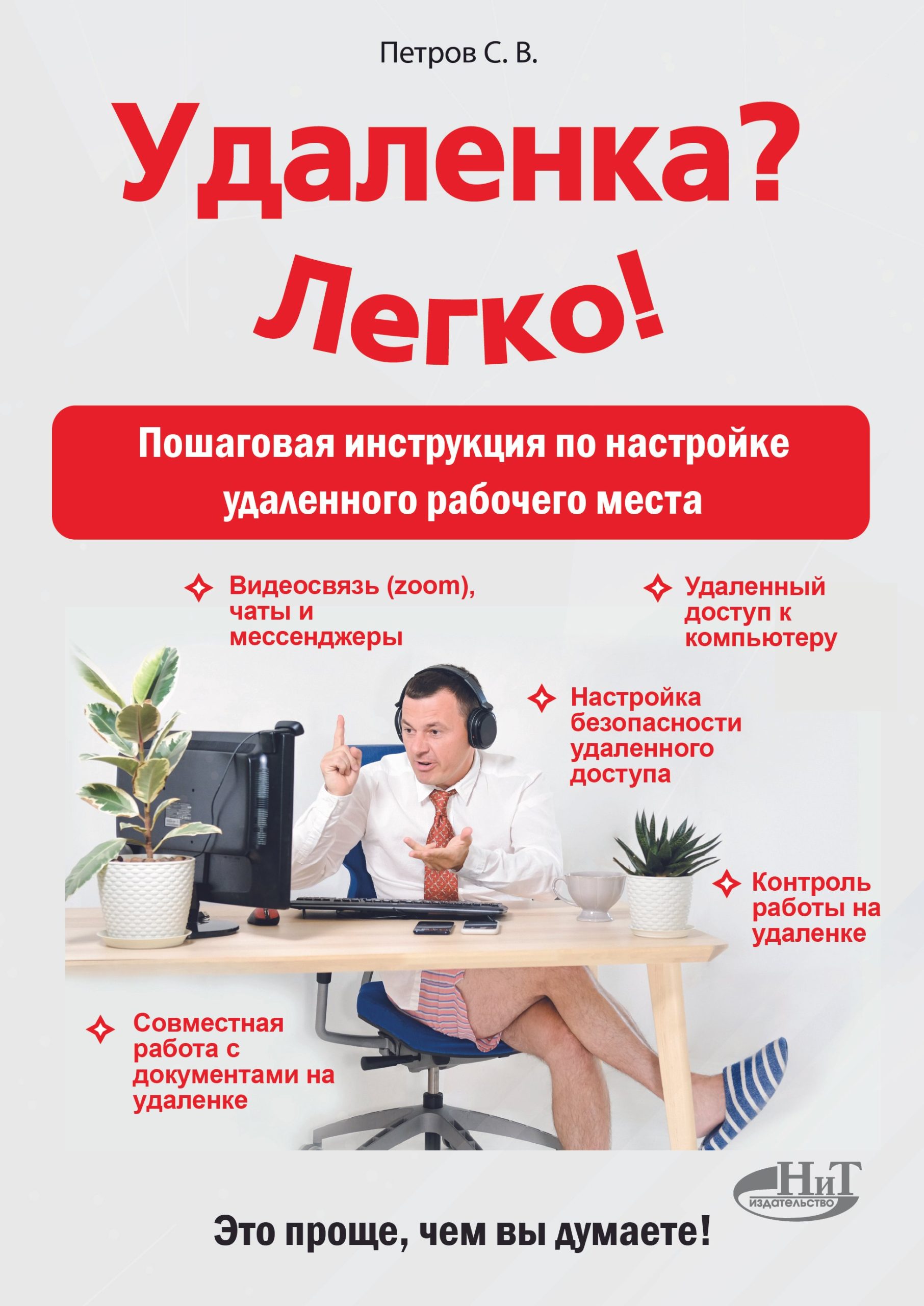Удаленка? Легко! Пошаговая инструкция по настройке удаленного рабочего места