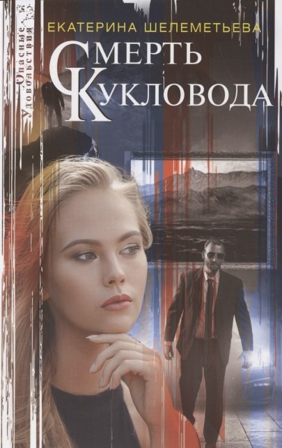 Смерть кукловода