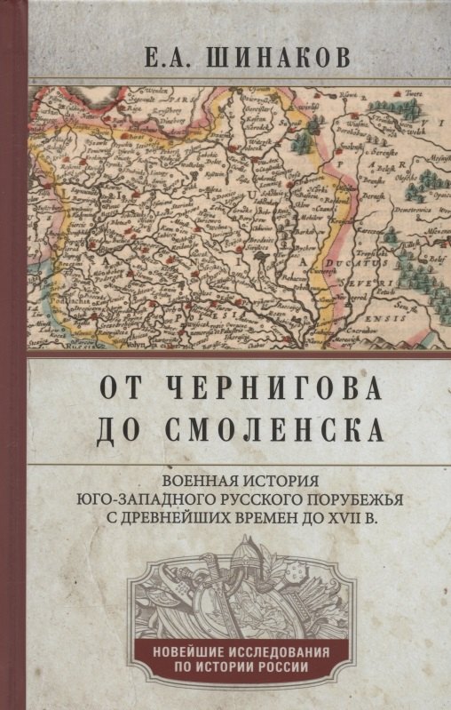 От Чернигова до Смоленска. Военная история югозападного русского порубежья с древнейших времен до ХVII в.