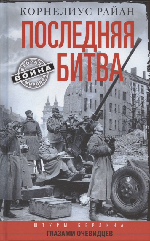 Последняя битва. Штурм Берлина глазами очевидцев