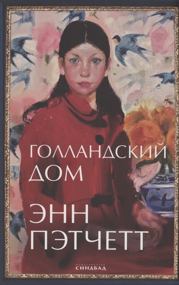 Голландский дом