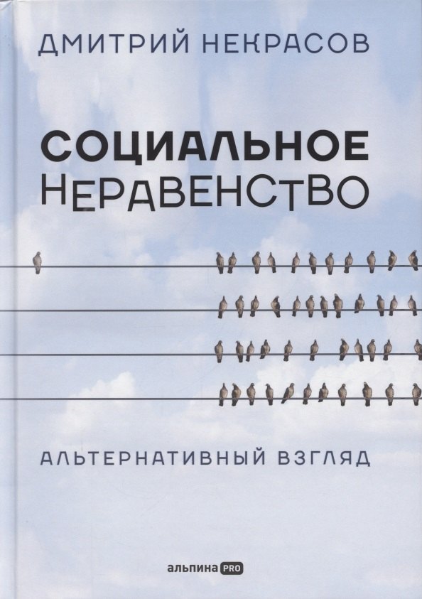 Социальное неравенство: Альтернативный взгляд