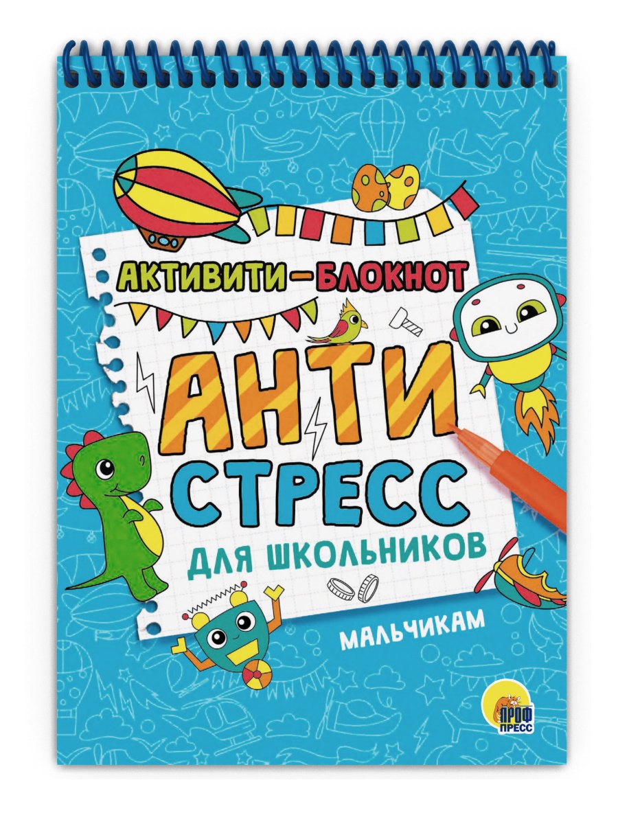 АКТИВИТИ-БЛОКНОТ. АНТИСТРЕСС ДЛЯ ШКОЛЬНИКОВ. МАЛЬЧИКАМ