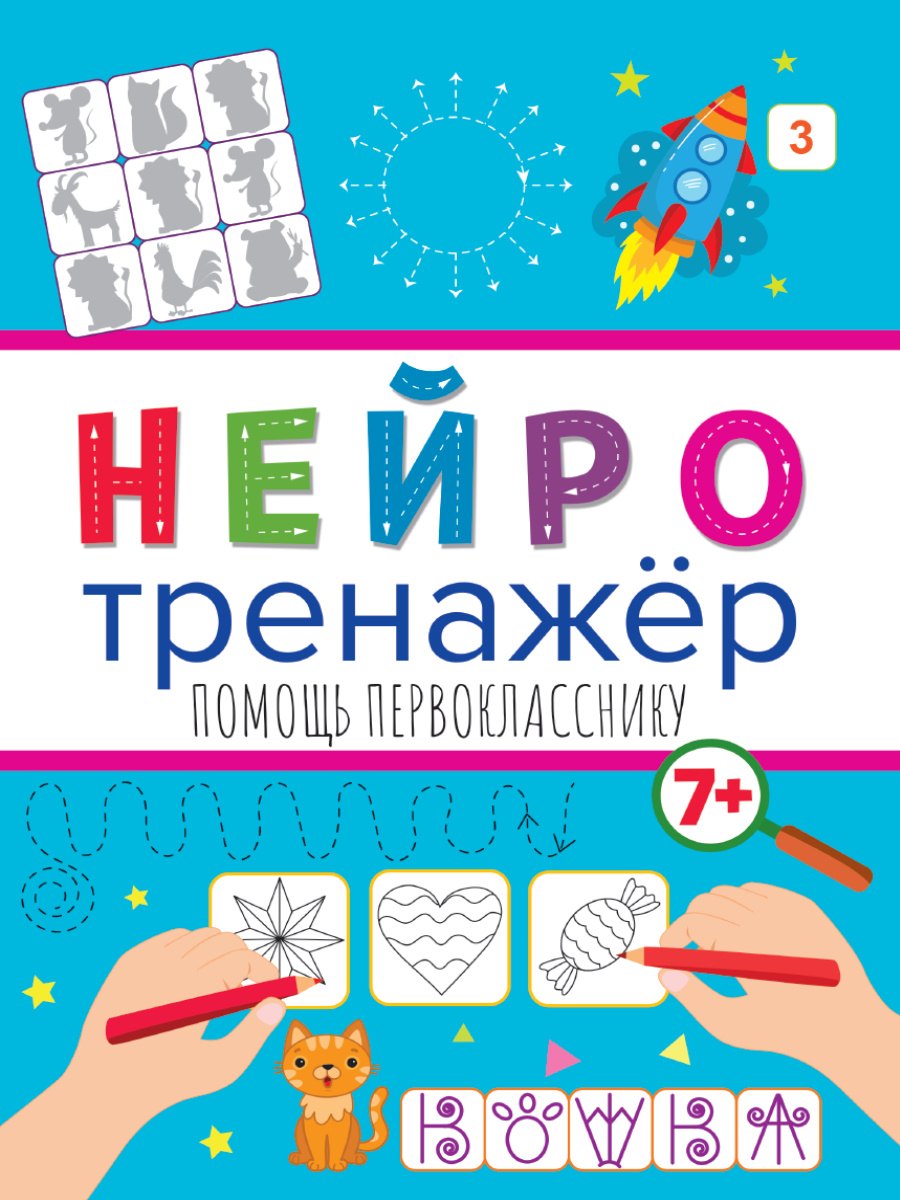 НЕЙРОТРЕНАЖЁРЫ. ПОМОЩЬ ПЕРВОКЛАССНИКУ